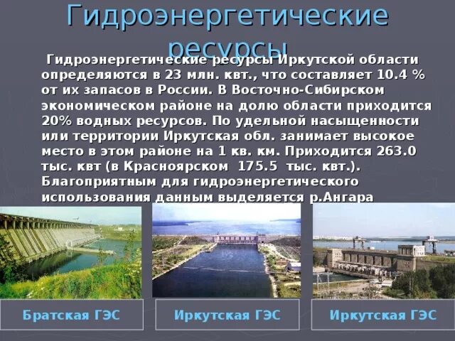 Водные богатства иркутской области 2 класс. Гидроэнергетические ресурсы Восточной Сибири ГЭС. Гидроэнергетические ресурсы Иркутской области. Гидроэнергетические ресурсы Западной Сибири. Районы гидроэнергетических ресурсов Восточной Сибири.