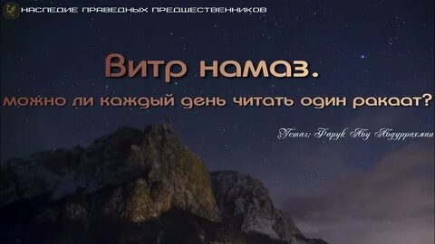 Что читать после витр намаза