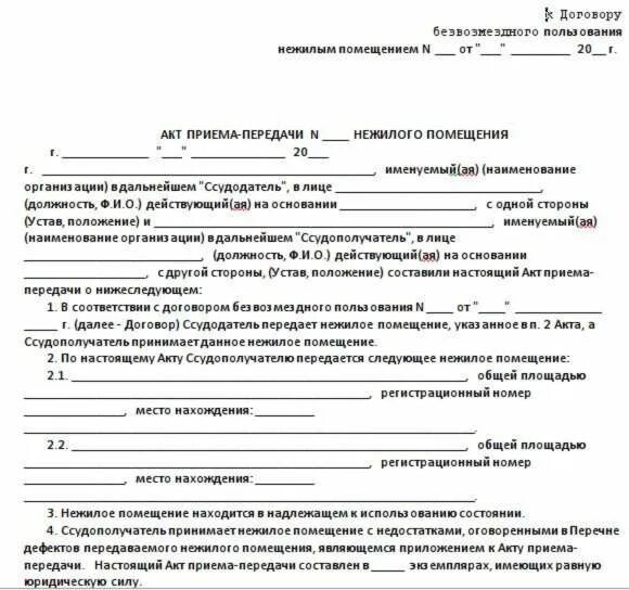 Передача собственности в пользование. Договор передачи помещения в безвозмездное пользование образец. акт по сдаче нежилого помещения. образцы актов безвозмездного пользования жилым помещением. акт приема передачи имущества безвозмездно образец.