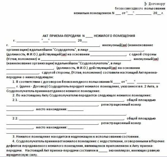 Образец соглашения пользования. Договор безвозмездного передачи имущества от физ лица образец. Акт приема передачи помещения в аренду безвозмездно. Акт по сдаче нежилого помещения. Акт приема передачи имущества безвозмездно образец.