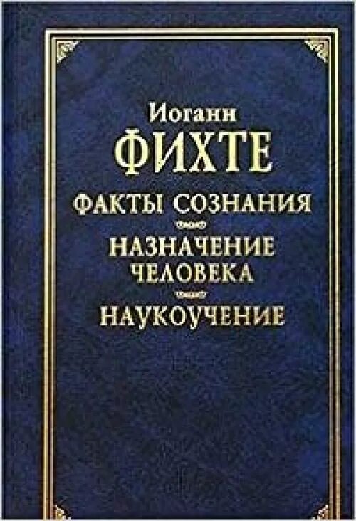 Наукоучение фихте. Иоганн Готлиб Фихте (1762-1814). «Основа общего наукоучения». Основы общего наукоучения книга.