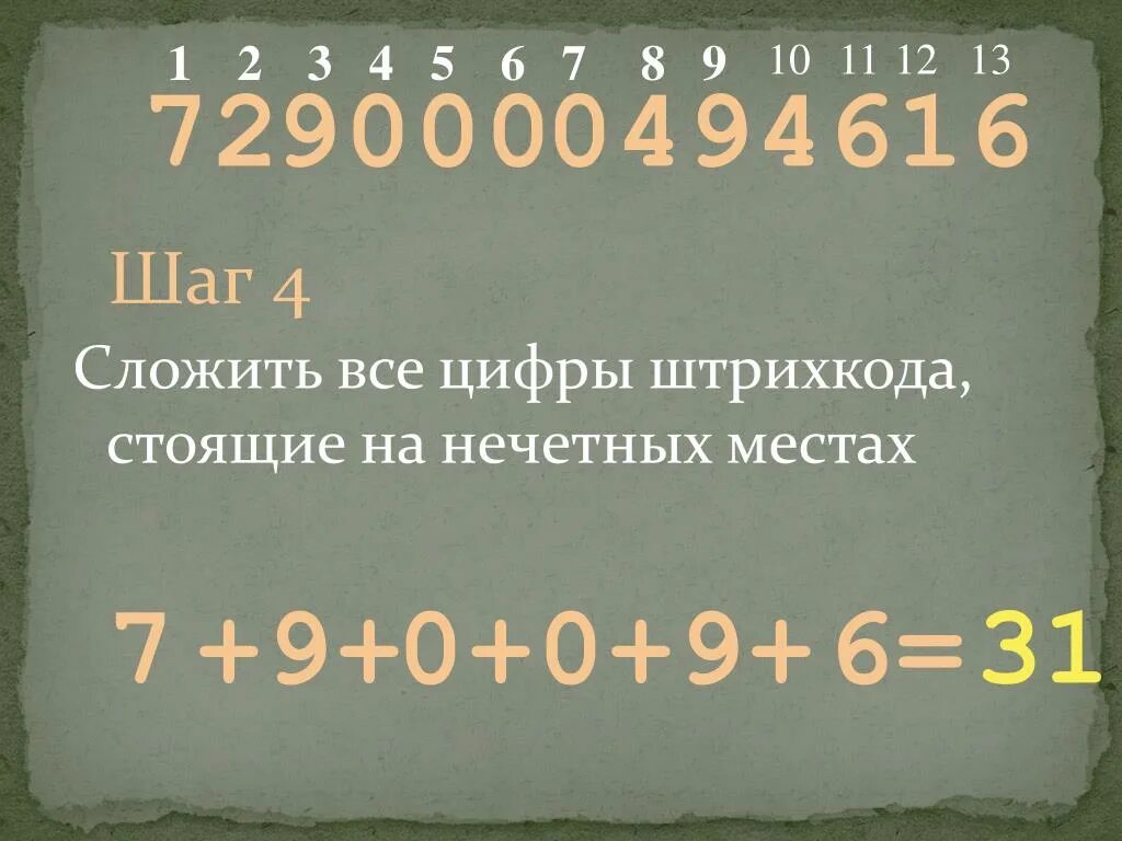 На какой цифре сейчас стоит. Кодирование товаров. Сложить цифры на счетных местах. Четные места штрих кода. Четные места.