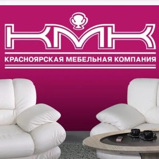 Мебельная компания КМК Красноярск. Магазин мебели КМК Красноярск. Красноярская мебельная компания. Фирма Красноярск КМК.