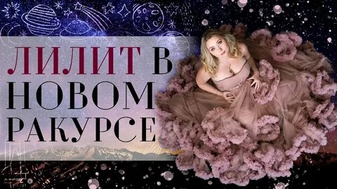 Лилит в 1 доме