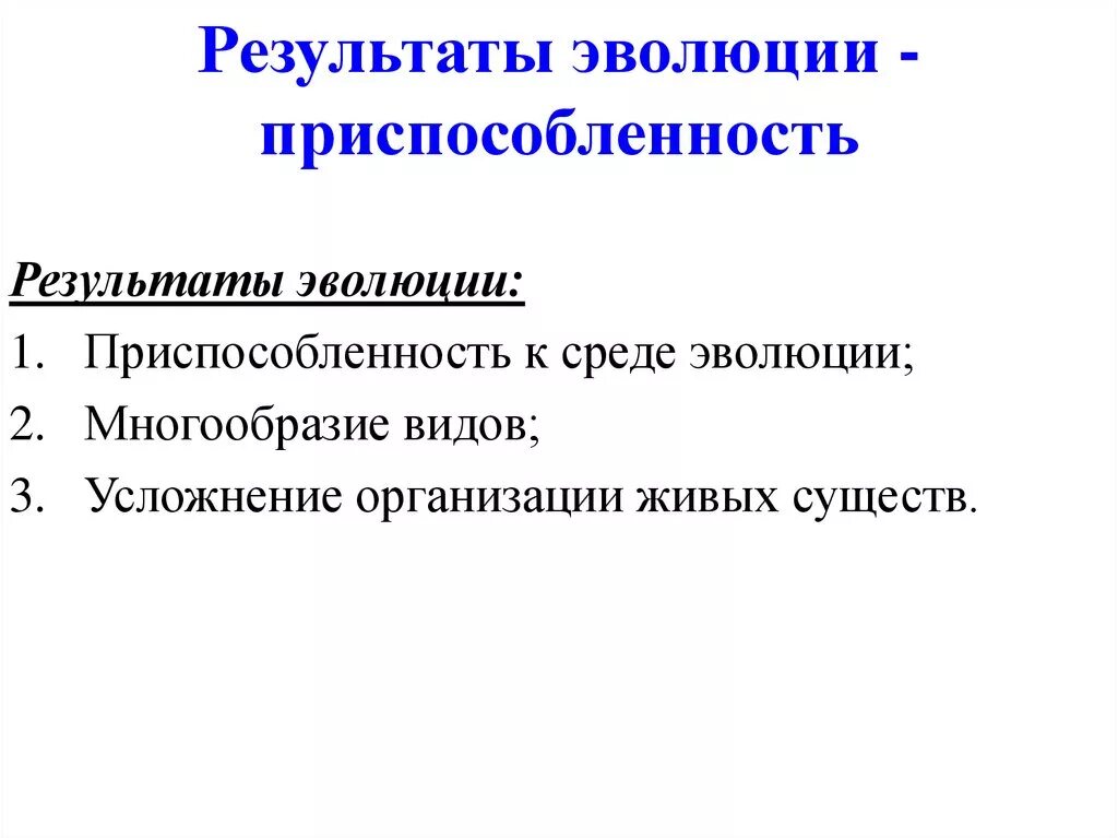 Результаты эволюции примеры