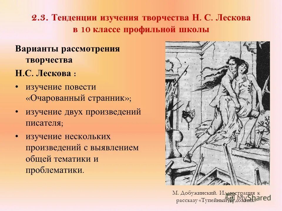 Очарованный странник презентация 10 класс. Исследование творчества Лескова. Очарованный Странник. Очарованный Странник проблемы произведения. Былинные мотивы в повести Лескова Очарованный.