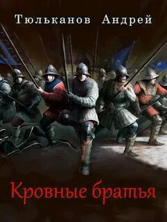 Кровные братья читать