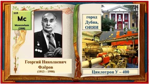 Флеров д г