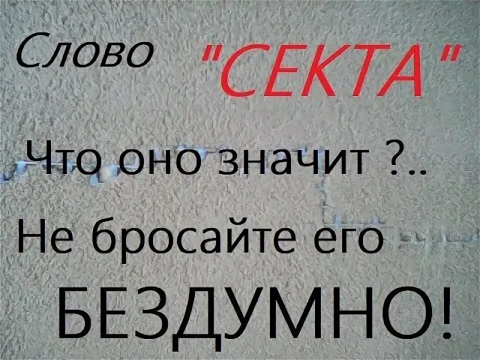 Что означает слово секта. Что означает слово секта. Религиозная секта. Секта. Что означает слово секта.