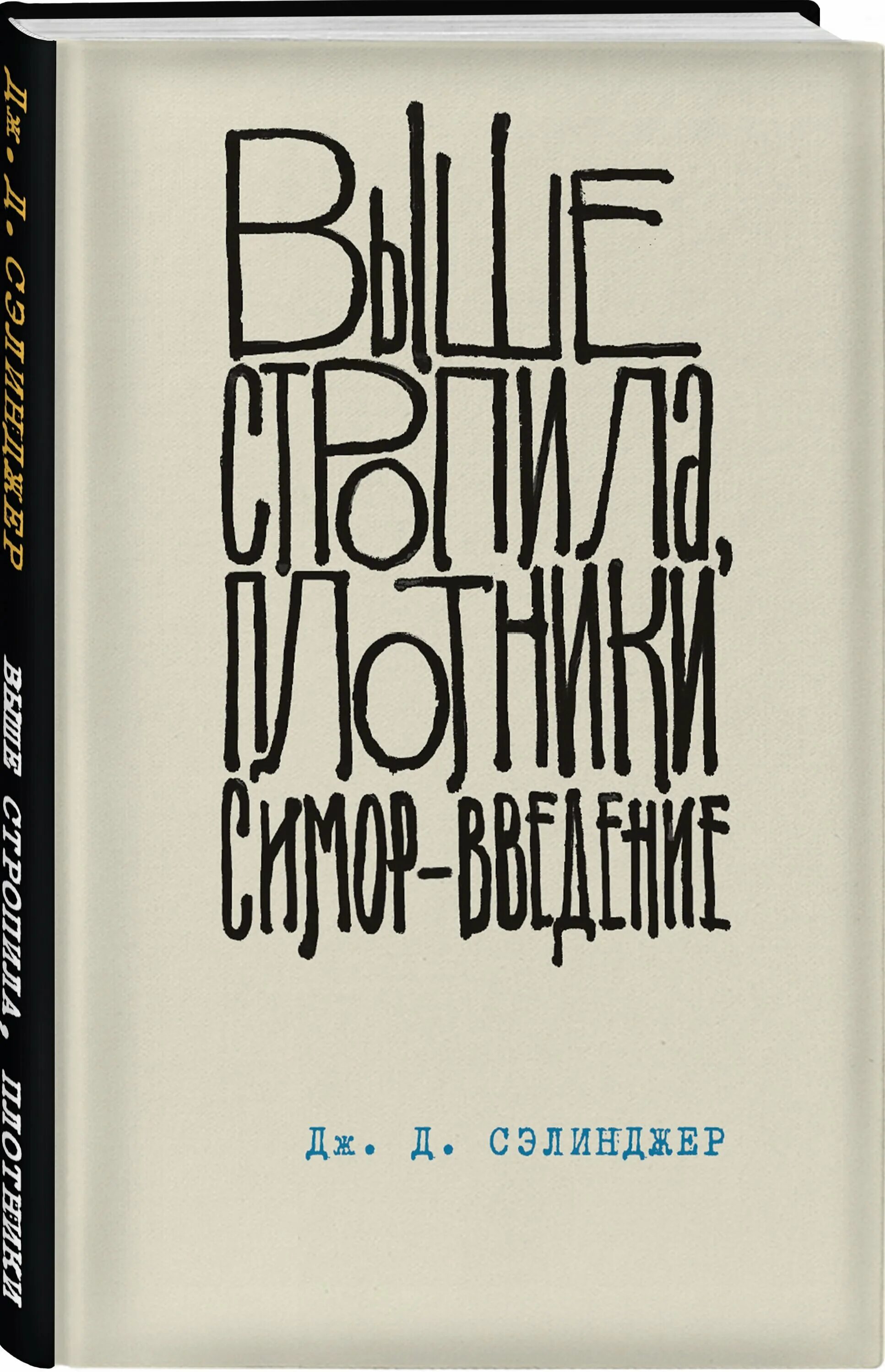 Сэлинджер "выше стропила, плотники". Выше стропила плотники джером дэвид сэлинджер книга. Выше стропила, плотники стоимость книги. Славенски. Выше стропила, плотники книга.