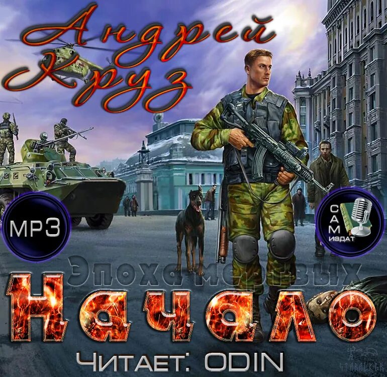 андрей круз писатель. начало андрей круз книга. слушать аудиокниги андрея круза эпоха мертвых начало. круз эпоха мертвых. прорыв андрей круз книга.