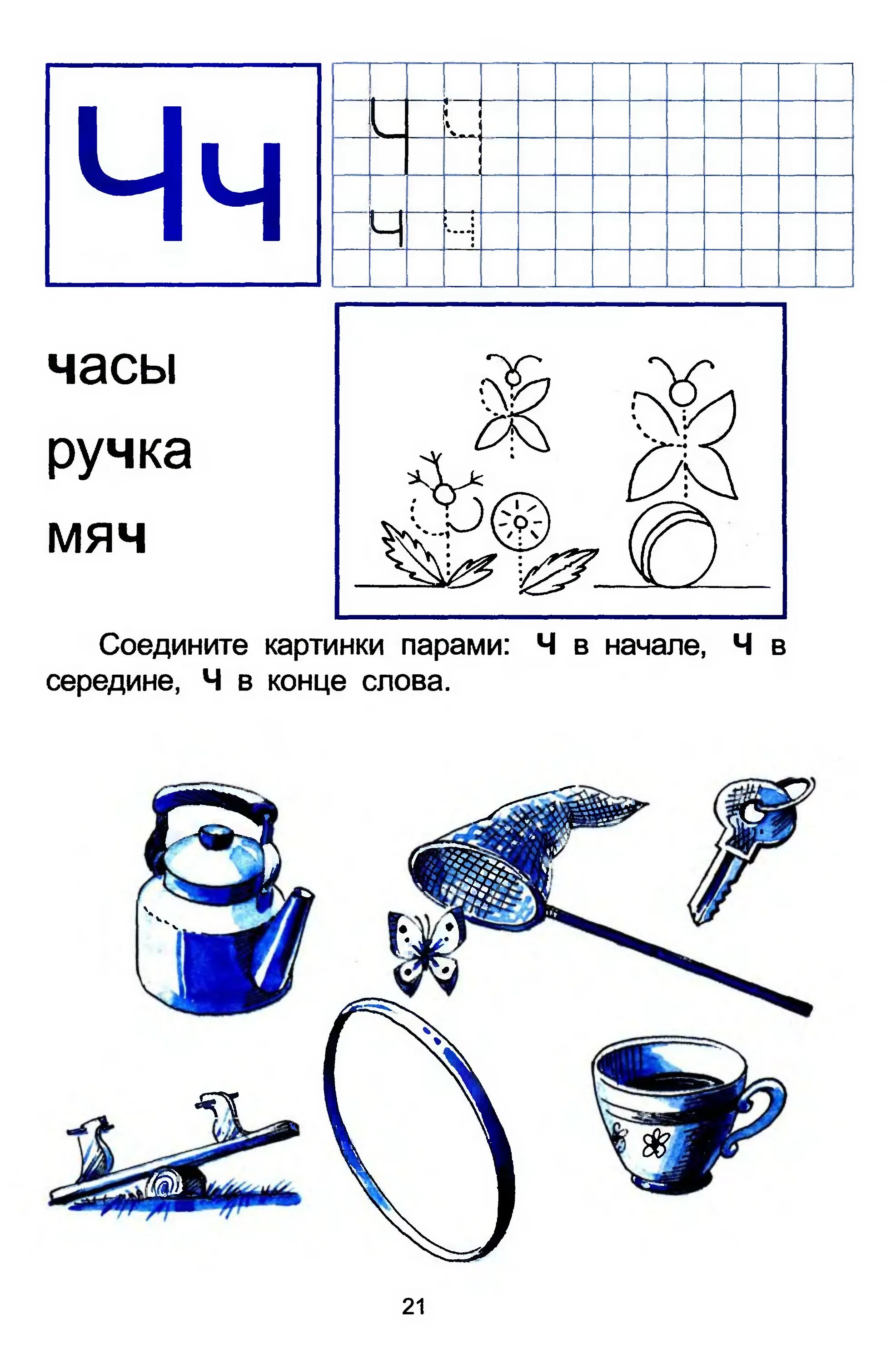 Обучение грамоте звук и буква ч. Задания буква ч для дошкольников задания. Звук ч буква ч задания для дошкольников. Задания для дошкольнико бука ч. Изучаем букву ч с дошкольниками.