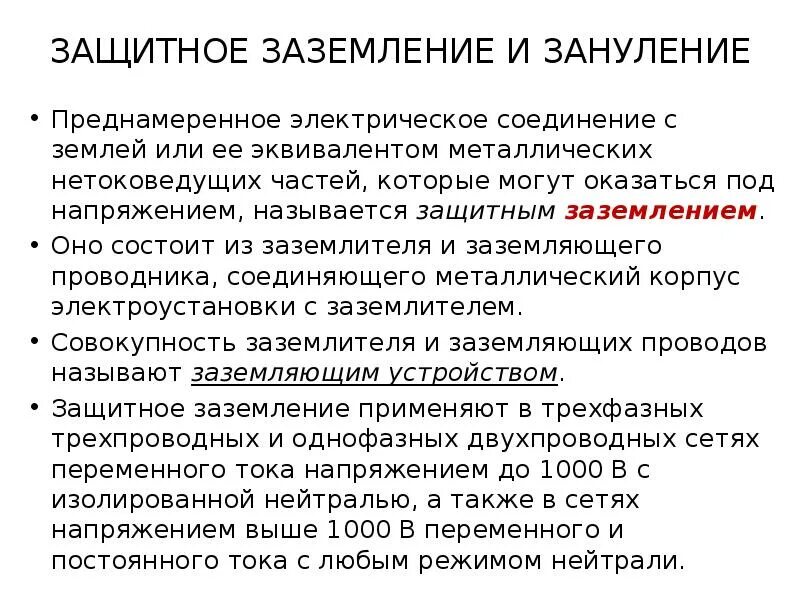 Преднамеренное электрическое соединение металлических. Что называется защитным заземлением. Защитное заземление и зануление. Защитное заземление это преднамеренное. Преднамеренное электрическое соединение.