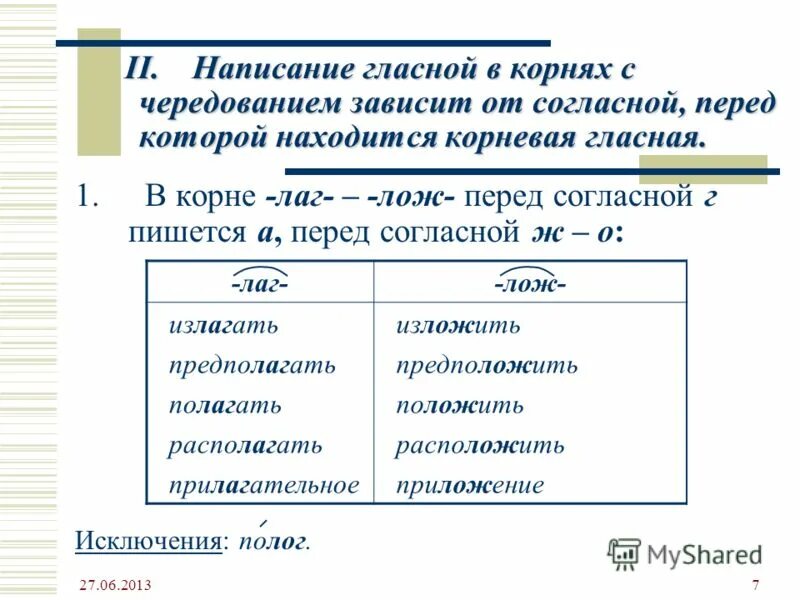 Правописание чередующихся гласных а-о в корне –лаг- - -лож- зависит от:. Чередование гласных в корне лаг лож. Правописание чередующихся гласных о-а в корнях -лаг-/-лож-.. Разгоряченное как пишется