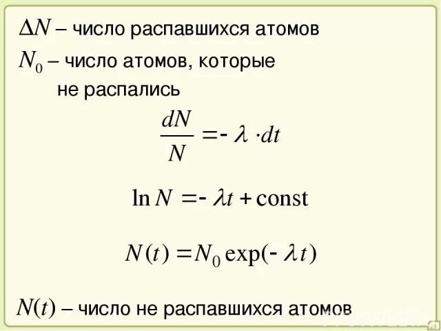 Сколько n атомов. Число распавшихся атомов. Как найти количество распавшихся атомов. Как найти число распавшихся атомов. Число атомов формула.