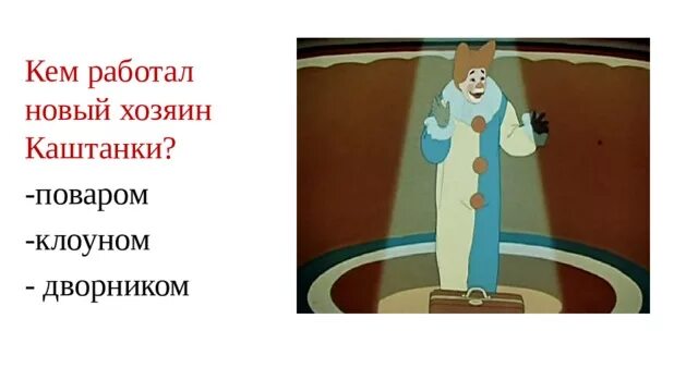 Отрывок из каштанки 5 класс