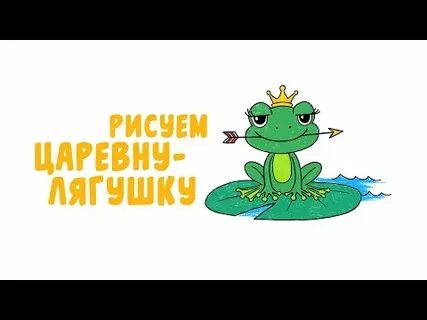 Как нарисовать царевен видео