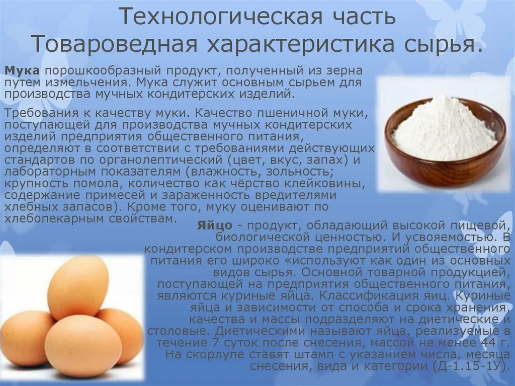 характеристика используемых продуктов. ассортимент яиц и яичных продуктов. кондитерские изделия ассортимент классификация. характеристика муки. характеристика вкусовых продуктов.