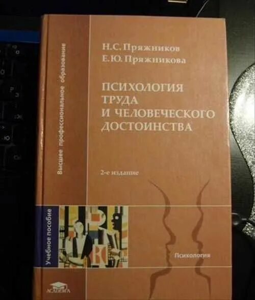 Пряжников. Пряжникова психология труда. психология труда книги. пряжникова психология труда книга. пряжников психология труда и человеческого достоинства.