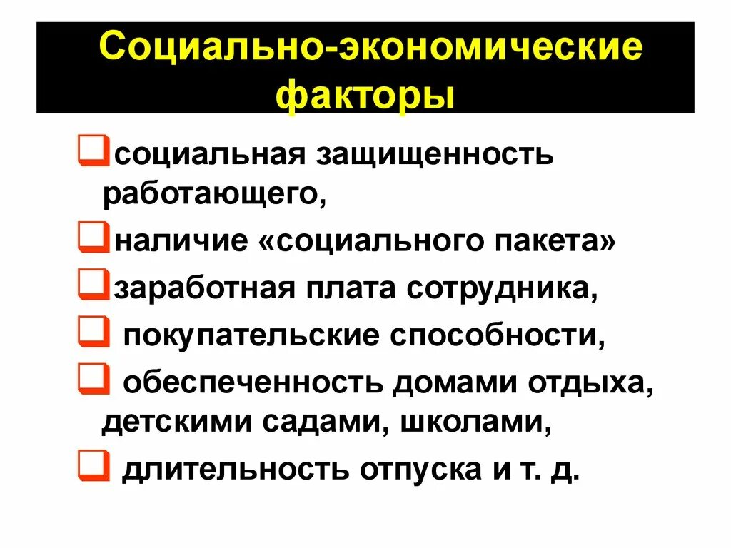 Социальным факторам можно отнести. Социально-экономические факторы. Социальные экономические факторы. Социально-экономические факторы труда. Социальные факторы в экономике.