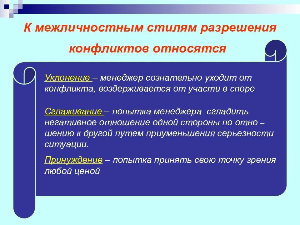 Способы разрешения конфликта сглаживание. Межличностные стили разрешения конфликтов. стили решения межличностных конфликтов. стиль разрешения конфликта уклонение. к стилям разрешения конфликтов относят:.