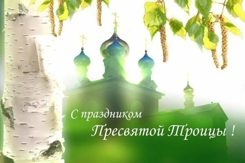 Со святой троицкий. День Святой Троицы. С праздником Троицы. Открытки с днём Святой Троицы. Православный праздник Святой Троицы.