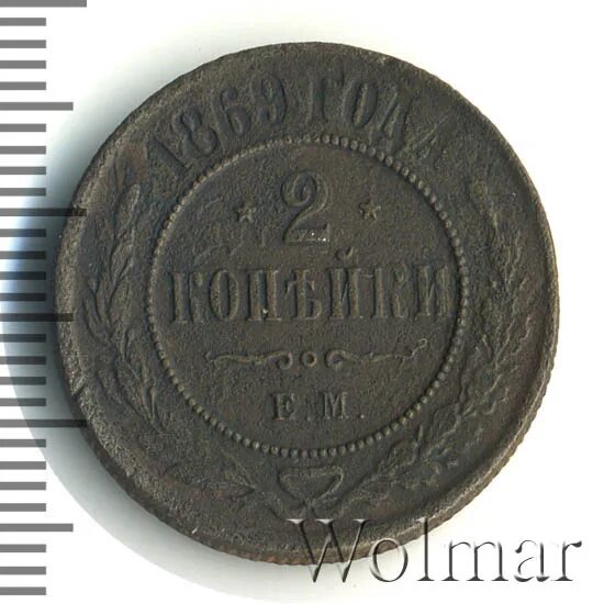 2 копейки 1869. 2 копейки 1869
