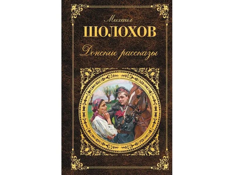Шолохов донские рассказы родинка сюжет. Донские рассказы. сборник донские рассказы. донские рассказы обложка книги.