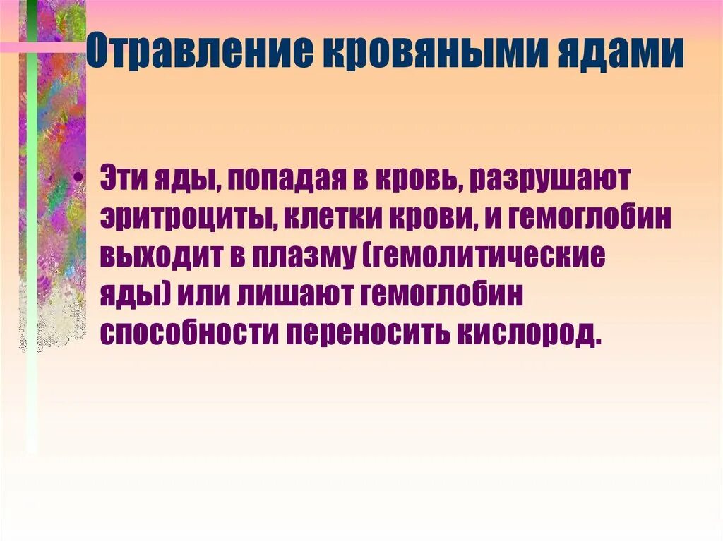 Отравление гемолитическими ядами. Кровяные яды токсикология. Эритроциты при отравлении. Отравление отравой