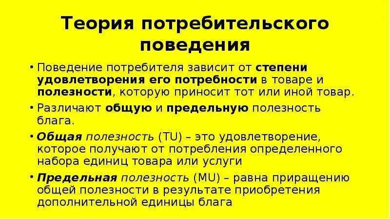 Общая теория поведения. Основы теории потребительского поведения кратко. Теория рационального поведения потребителя кратко. Основы теории поведения потребителя. Теория потребительского поведения кратко.