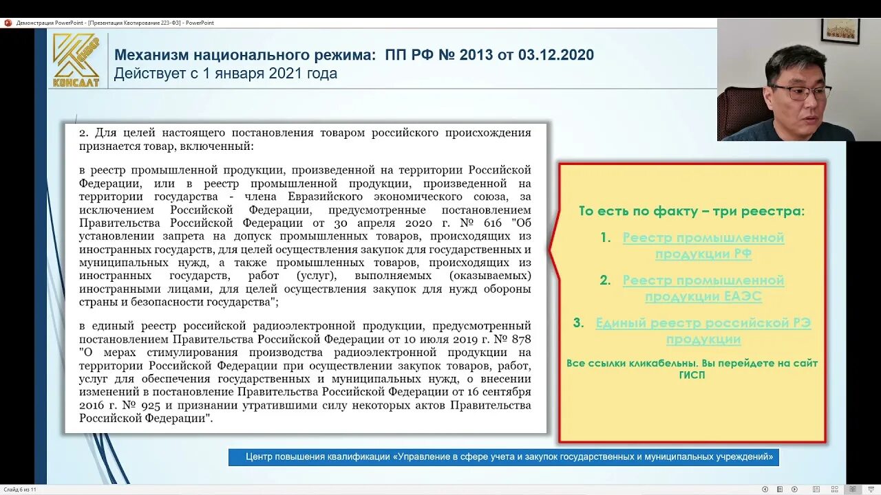 Квотирование закупок Российской продукции по 44 ФЗ. Отчет о доле закупок российских товаров