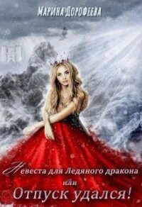 Книги связанные с драконами. Отвергнутая невеста дракона. Невеста дракона читать. Невеста для дракона или сиротка. Невеста дракона.