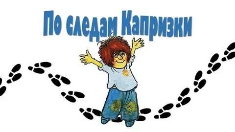 Капризка