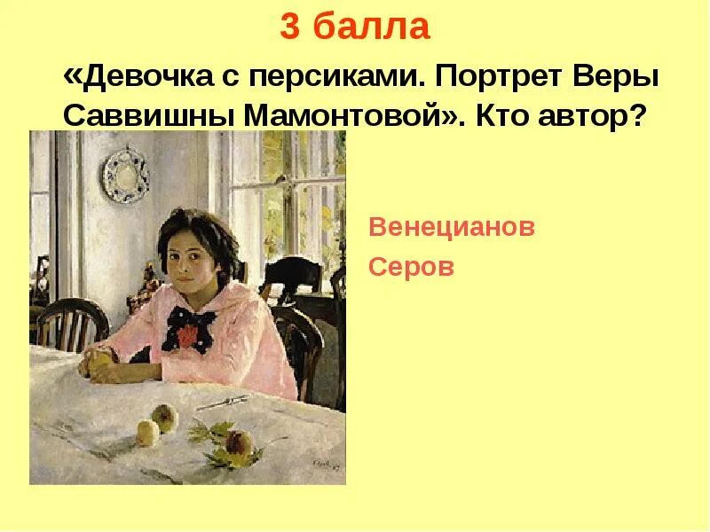 Картина васнецова девочка с персиками. Вера Мамонтова девочка с персиками. Портрет веры Саввишны Мамонтовой. Серов портрет веры Мамонтовой. Портрет Вера Мамонтова девочка с персиками.