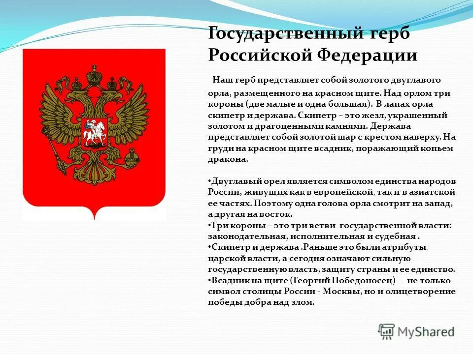 Российской федерации от 5 октября. Герб России описание. Герб РФ описание. Герб России объяснение. Символы России герб описание.