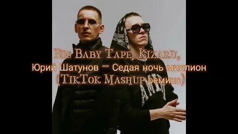 Снова седая ночь ремикс тик ток