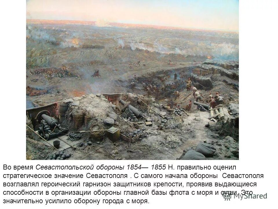 в начале оборону севастополя возглавил. корнилов нахимов тотлебен. нахимов севастополь 1854. ход событий обороны севастополя 1854. участники обороны севастополя 1854.