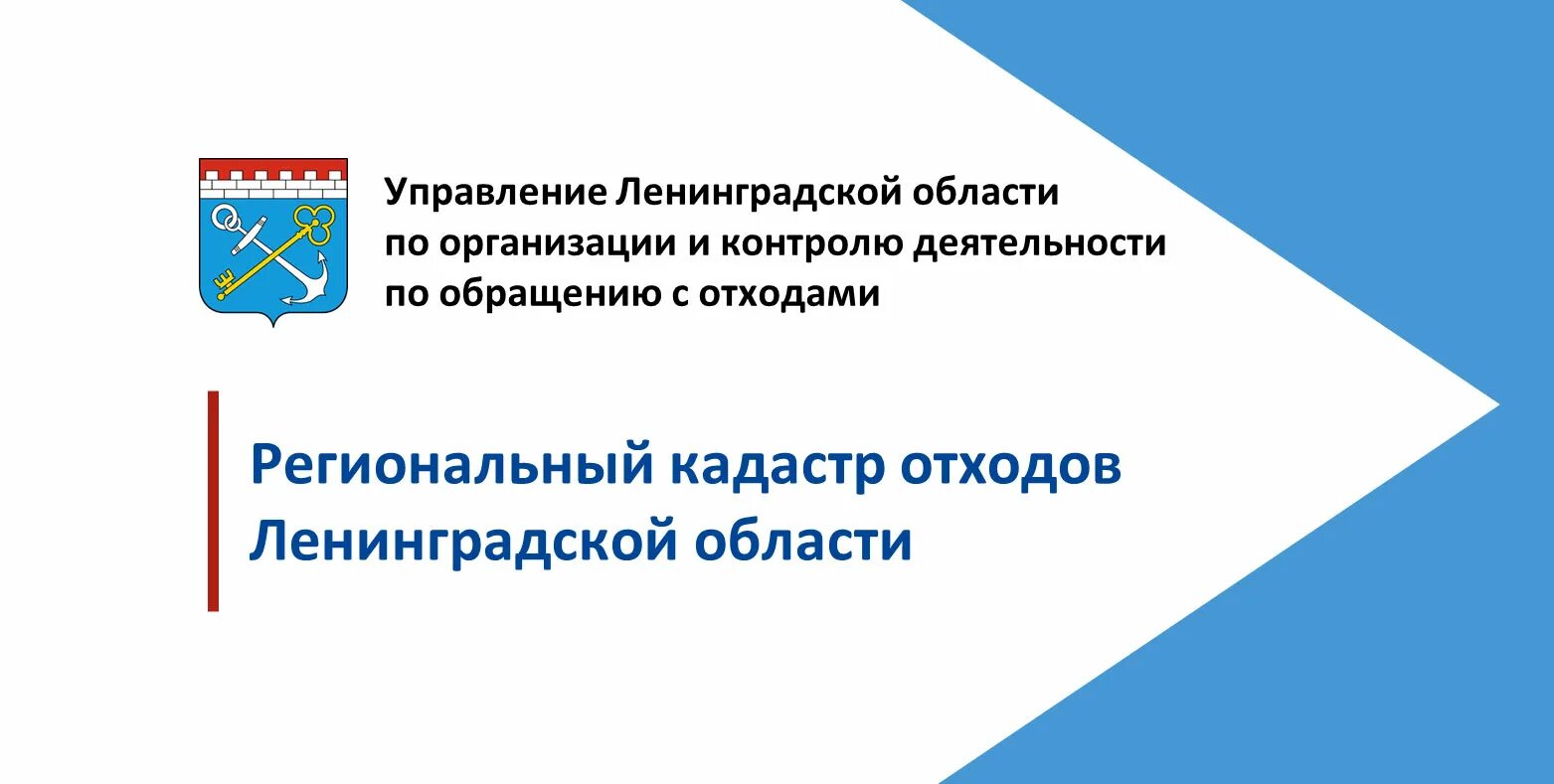 Кадастр отхода. Региональный кадастр отходов Ленинградской области. ГИС «региональный кадастр отходов". Кадастр отходов отчет. Комитет Ленинградской области по обращению с отходами.