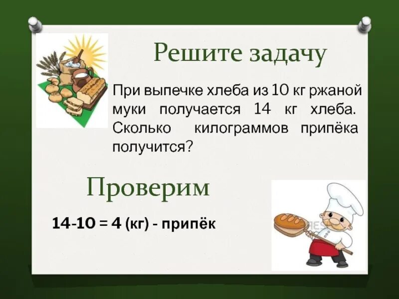 Сколько хлеба получится из килограмма муки. Припёк что это при выпечке хлеба. задачи про хлеб. задачи хлебобулочные изделия. при выпечке хлеба из 10 кг ржаной.
