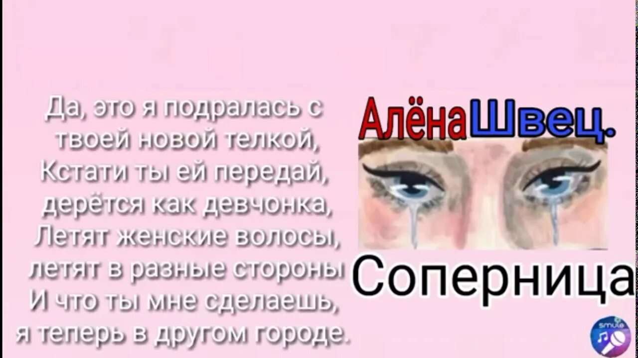 Текст песни соперница алена. Алена Швец соперница слова. Текст песни соперница.