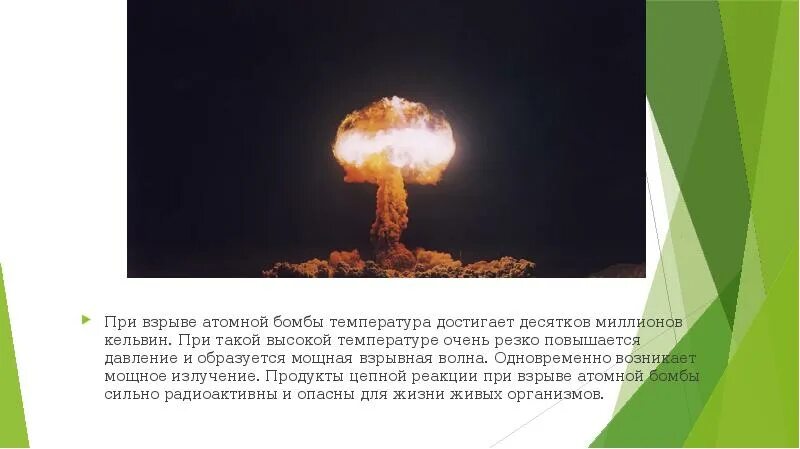 Давление при ядерном взрыве. Атомная бомба при взрыве. Температура при взрыве атомной бомбы. Энергия взрыва ядерной бомбы. Скорость взрыва ядерной бомбы.