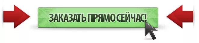 Прямо сейчас зайди. Закажи прямо сейчас кнопка. Закажи прямо сейчас. Закажи сейчас. Заказать прямо сейчас.