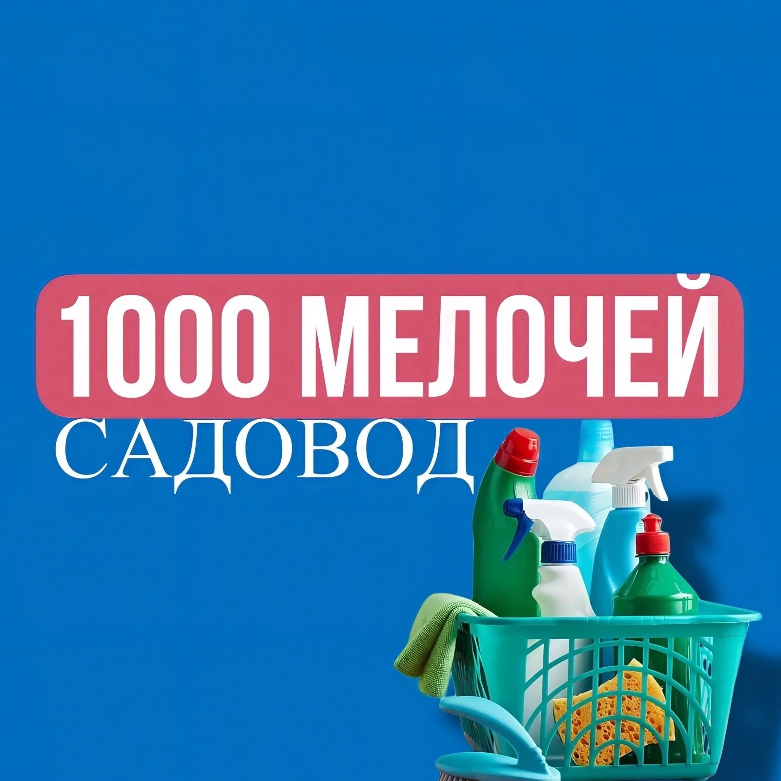 1000 Мелочей Садовод. Садовод тысяча мелочей. Для садовода мелочи. 8-40 Садовод ВКОНТАКТЕ 1000 мелочей. Садовод б 08