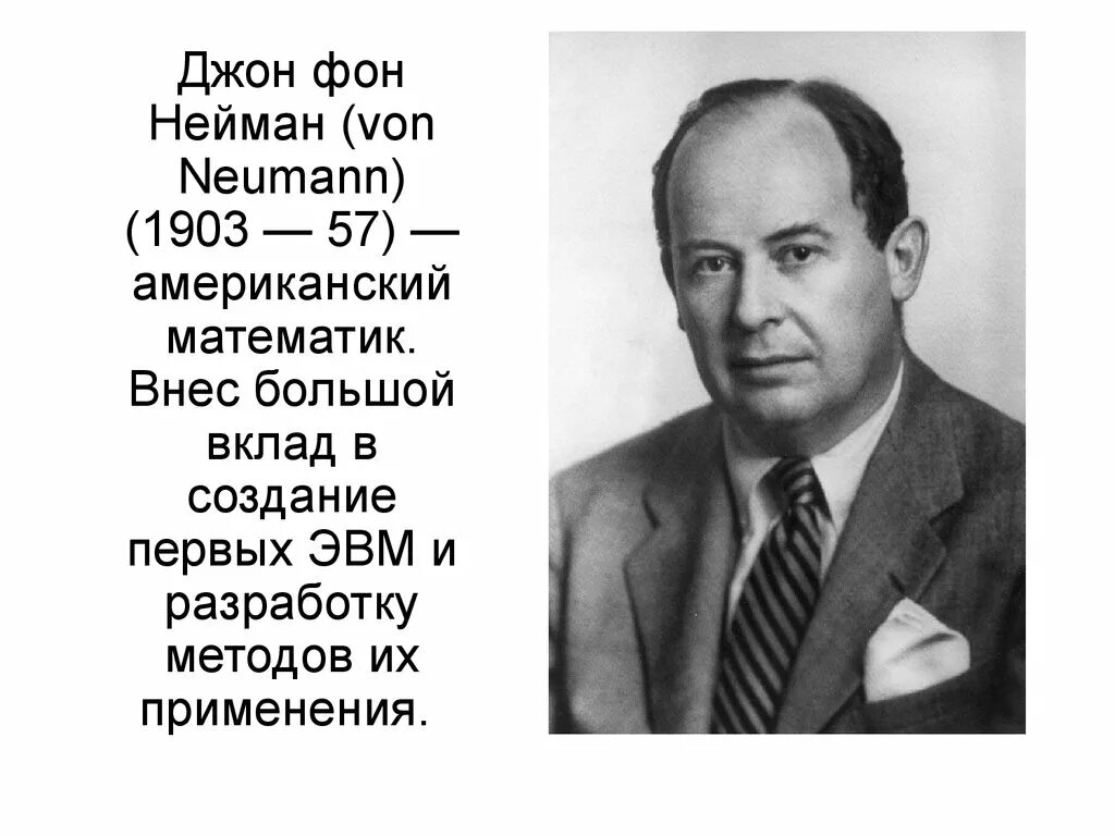 Джон фон Нейман. Джон фон Нейман (1903-1957). Джон фон Нейман годы жизни. Дж фон Нейман основные произведения.