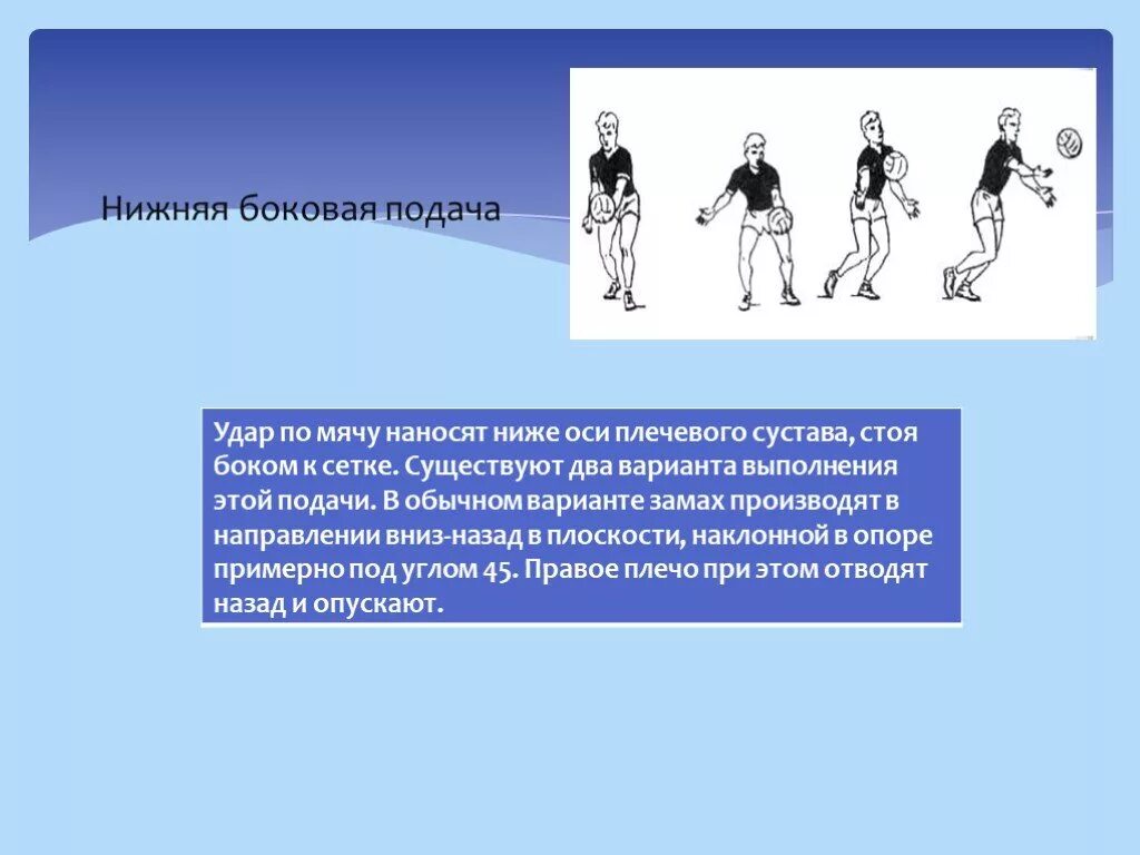 Перечислить виды подач. Нижняя боковая подача. нижняя боковая подача мяча. нижняя боковая подача в волейболе. нижняя боковая подача мяча в волейболе.