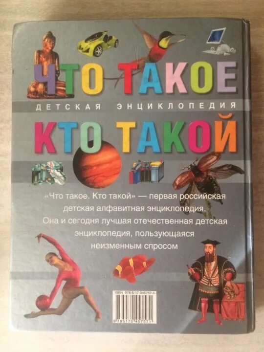 Что такое кто. Что такое кто такой детская энциклопедия. энциклопедия. энциклопедия что такое кто такой купить. что такое кто такой детская энциклопедия купить.