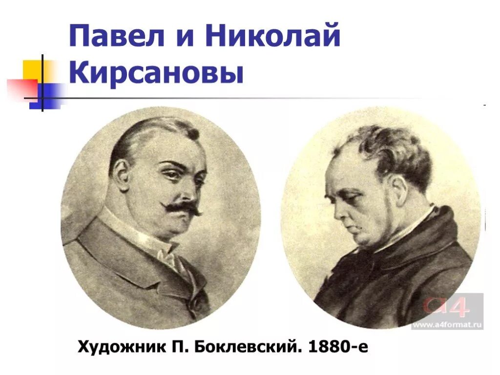 Братья кирсановы портрет. Николай и павел кирсанов. отцы и дети иллюстрации павел петрович. образ николая кирсанова. братья кирсановы.