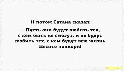 Любовью шутит сатана смысл цитаты - 61 фото