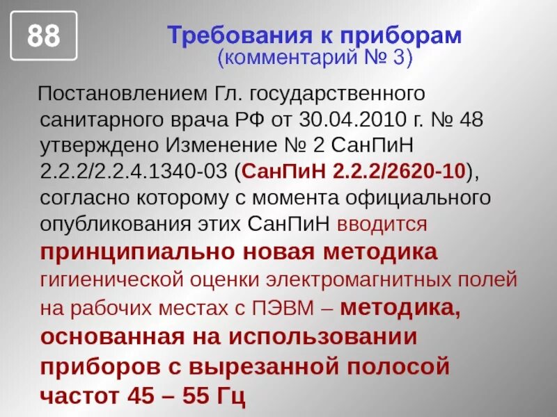 1340 03 статус. САНПИН 3.3686-21. САНПИН 2.2.2/2.4.1340-03. 3.3686 САНПИН. САНПИН 03 42 17.