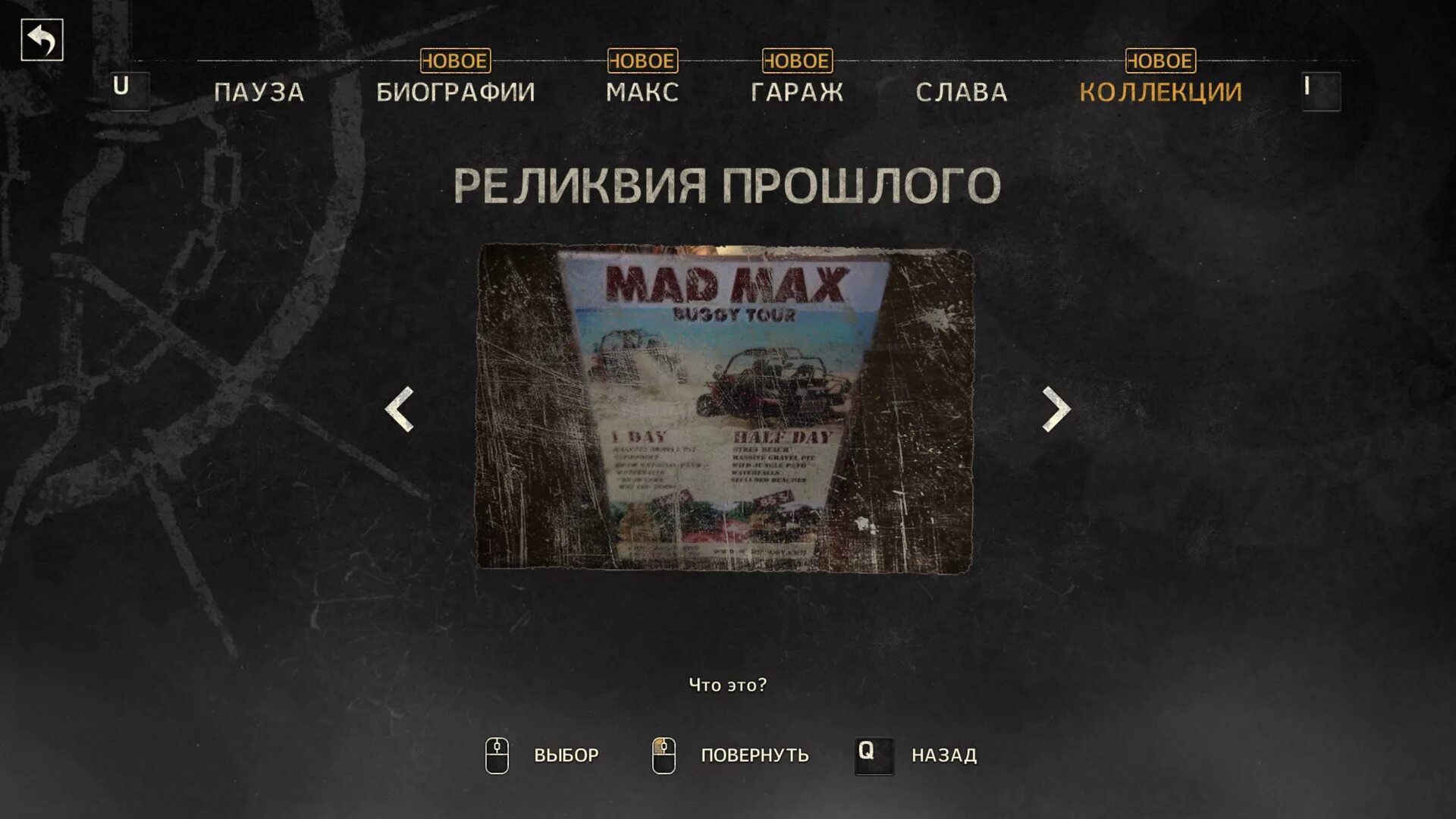 Гоночные шины mad max карта. Реликвия прошлого от красноглазки. Получить подсказку от красноглазки реликвия прошлого. Реликвия прошлого от красноглазки. Mad max красноглазка реликвия прошлого.